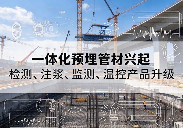 无锡一体化管材产品兴起，声测注浆一体管、多功能预埋管应用增多