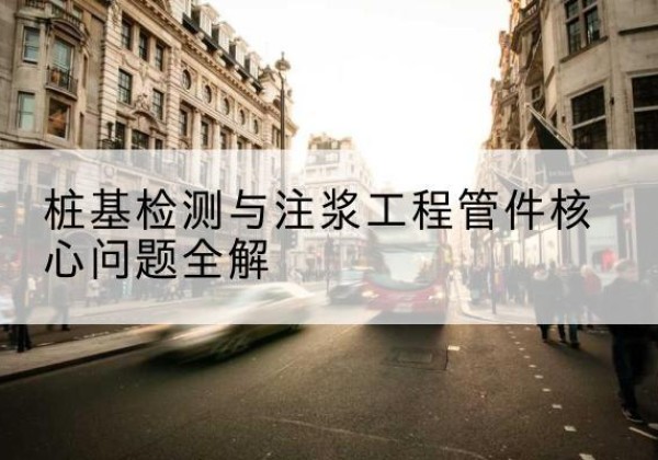 无锡声测管常用规格有哪些？-桩基检测与注浆工程管件核心问题全解